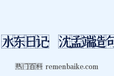 水东日记·沈孟端造句是什么意思的图片